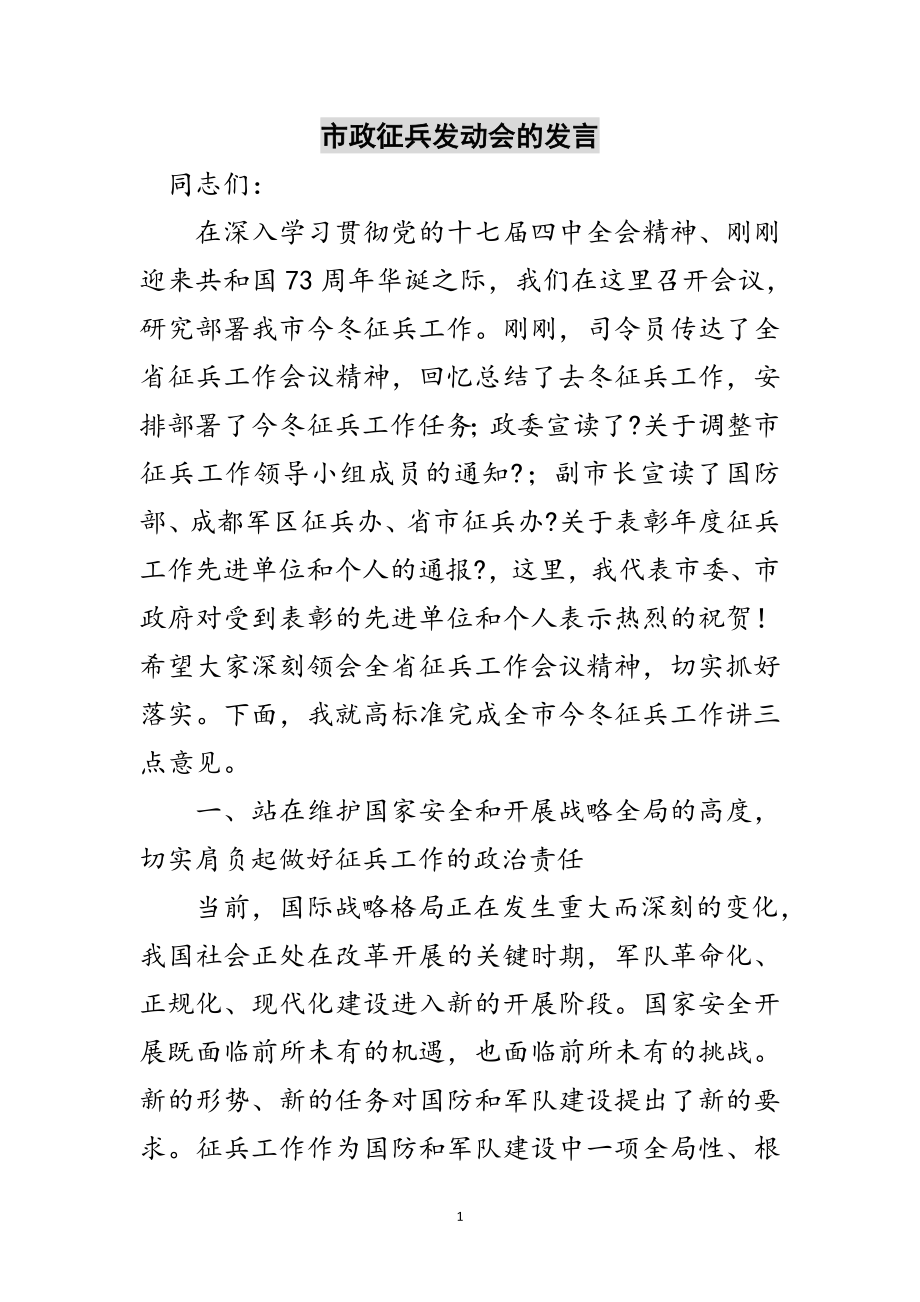 2023年市政征兵动员会的发言范文.doc_第1页