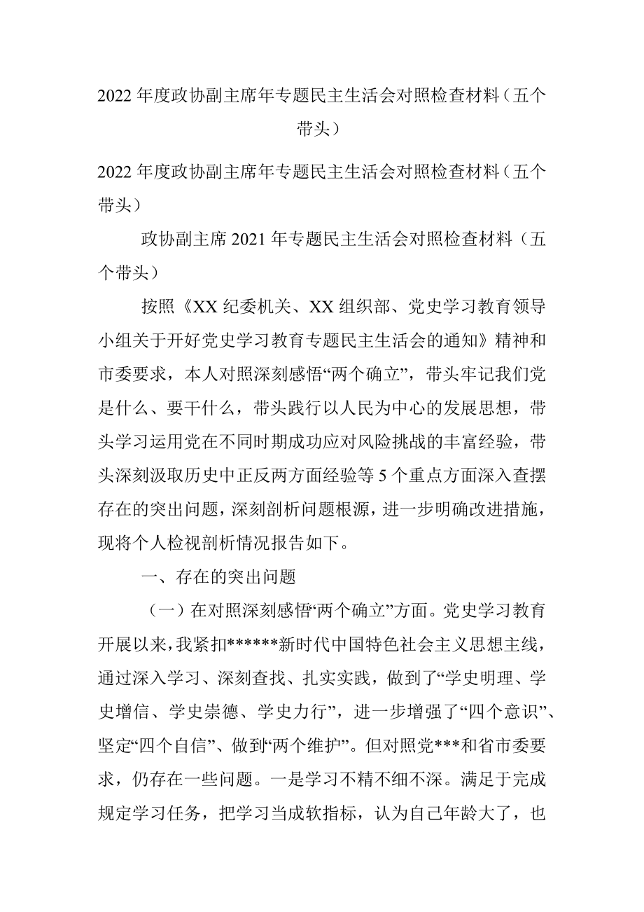 2022年度政协副主席年专题民主生活会对照检查材料（五个带头）.docx_第1页