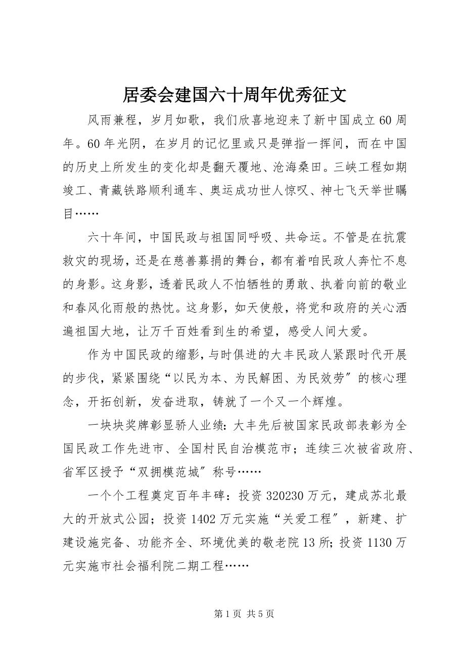 2023年居委会建国六十周优秀征文.docx_第1页