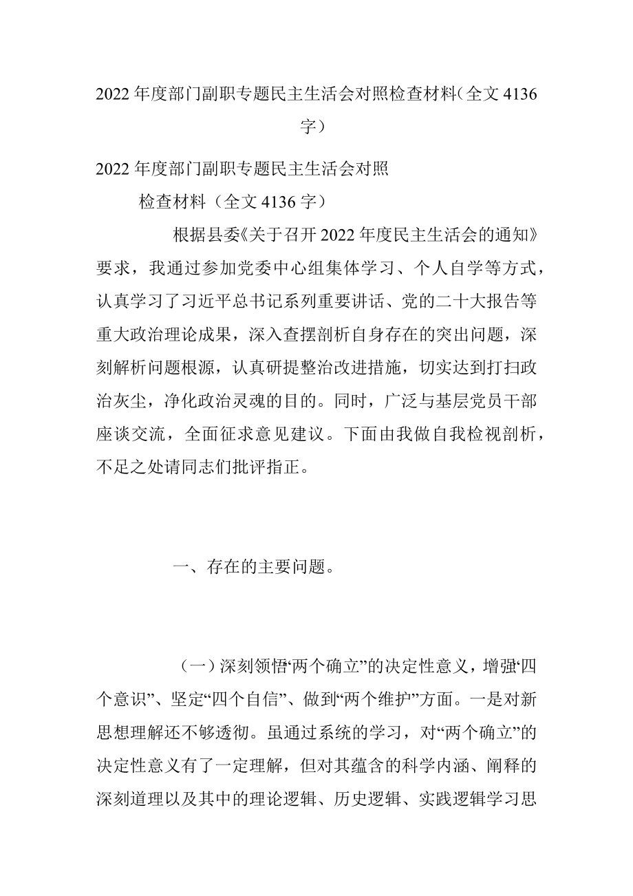 2022年度部门副职专题民主生活会对照检查材料（全文4136字）.docx_第1页