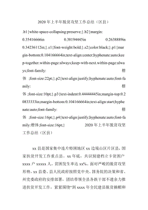 2020年上半年脱贫攻坚工作总结（区县）.docx