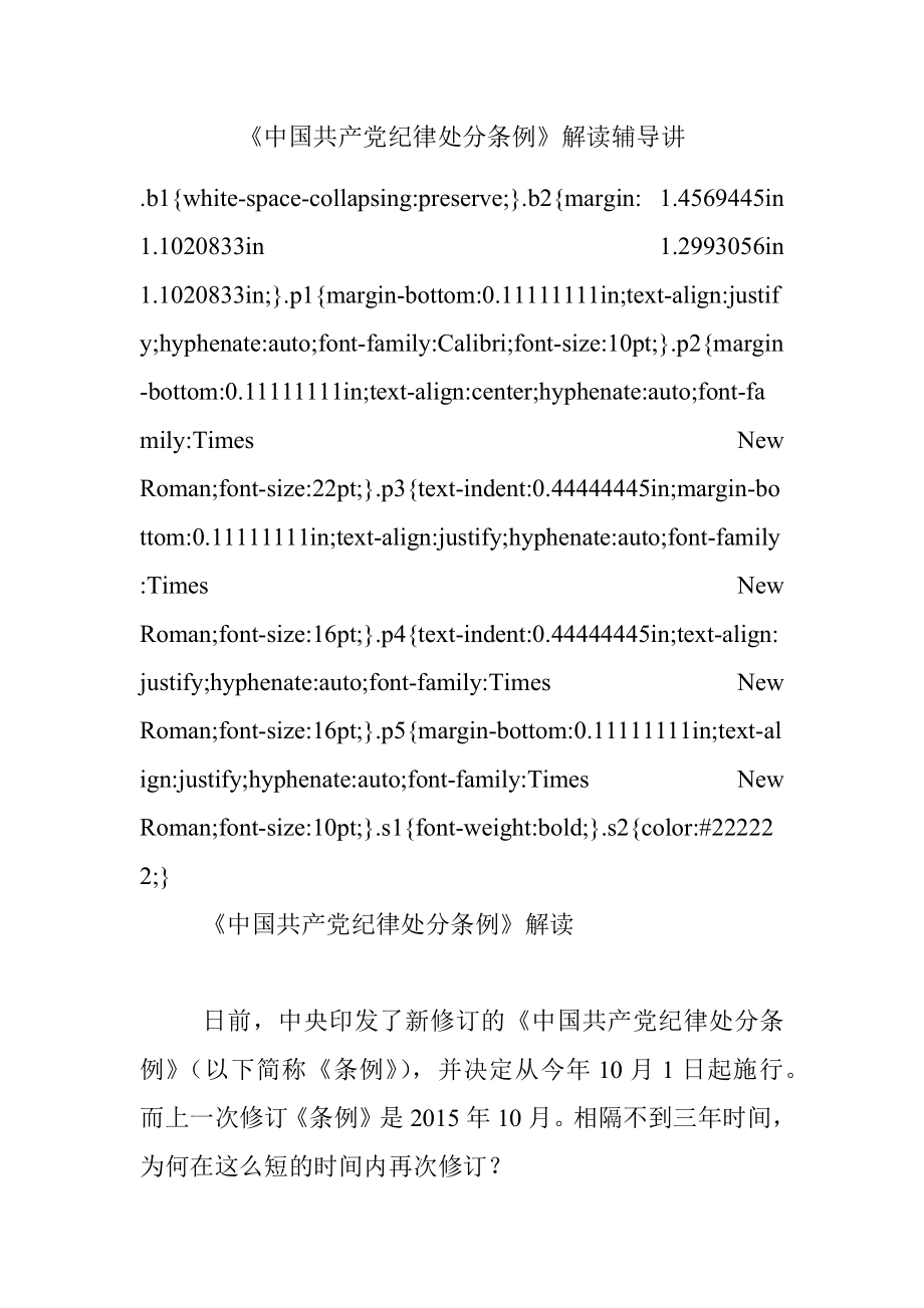 《中国共产党纪律处分条例》解读辅导讲.docx_第1页