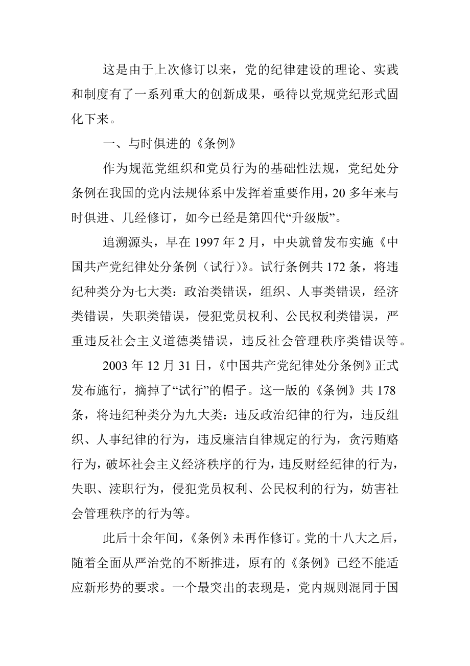 《中国共产党纪律处分条例》解读辅导讲.docx_第2页