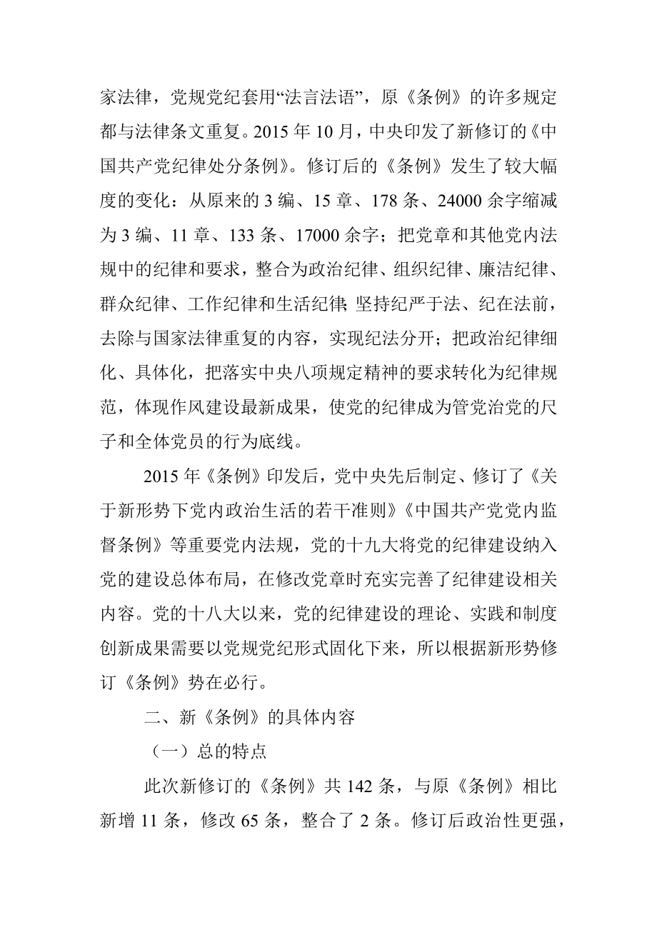 《中国共产党纪律处分条例》解读辅导讲.docx_第3页