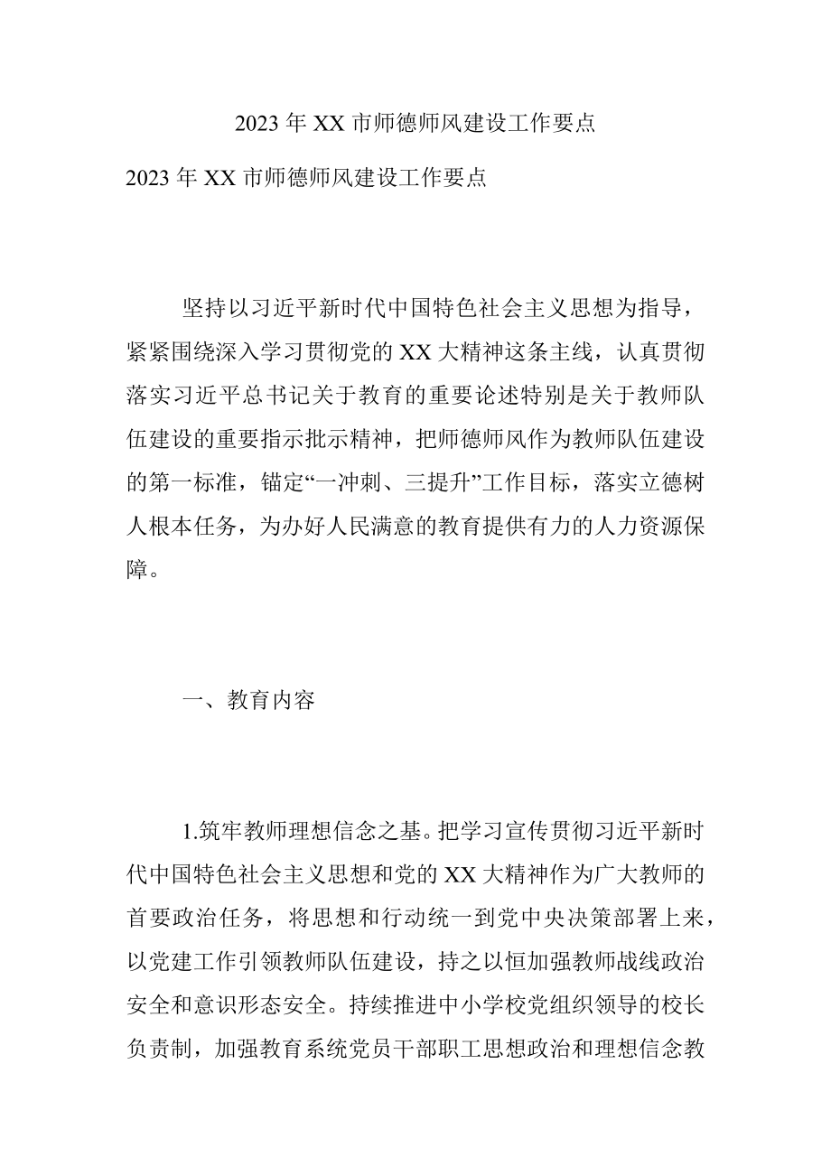 2023年XX市师德师风建设工作要点.docx_第1页