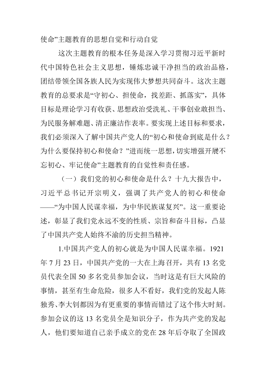 “不忘初心、牢记使命”主题教育专题党课讲稿提纲：牢记入党初心担当行业使命在推动高质量发展中展现新作为.docx_第2页