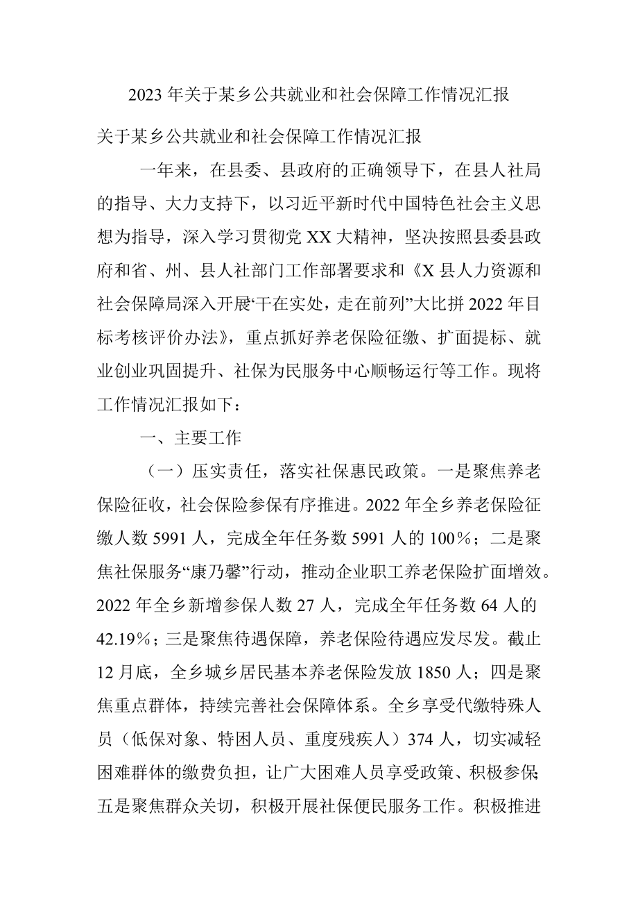 2023年关于某乡公共就业和社会保障工作情况汇报.docx_第1页