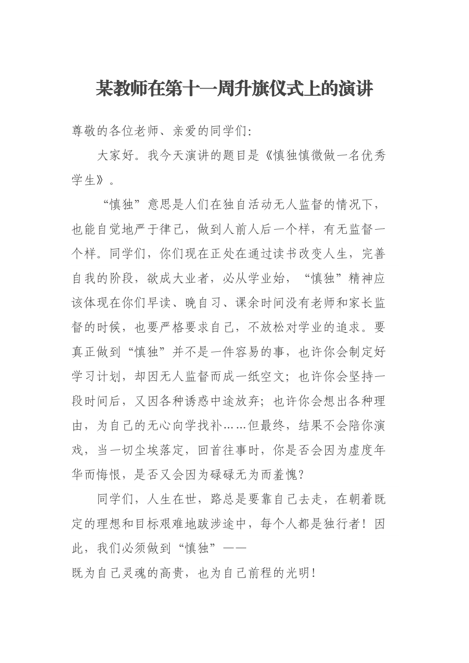 2023年某教师在第十一周升旗仪式上的演讲 .docx_第1页