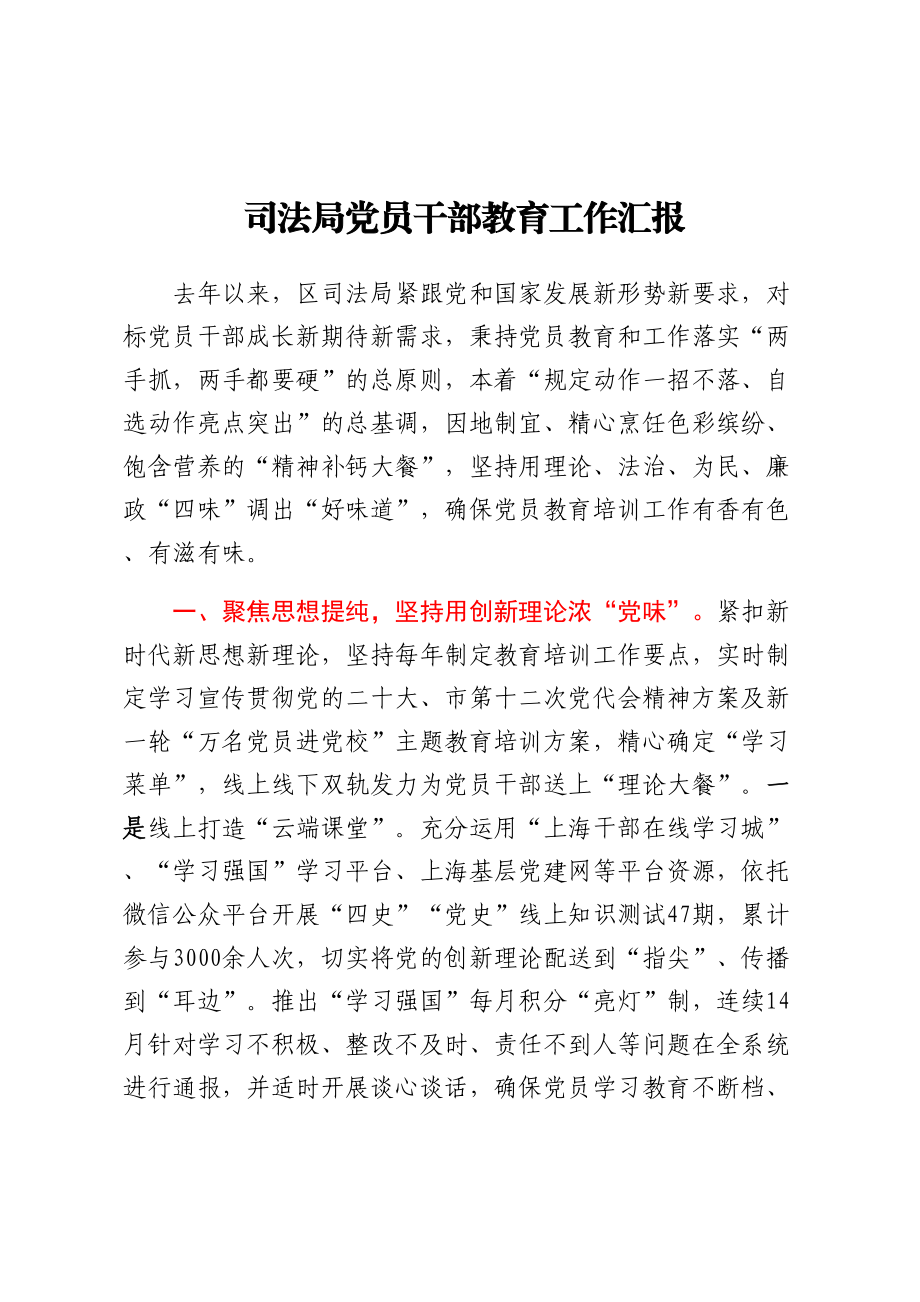 2023年司法局党员干部教育工作汇报 .docx_第1页