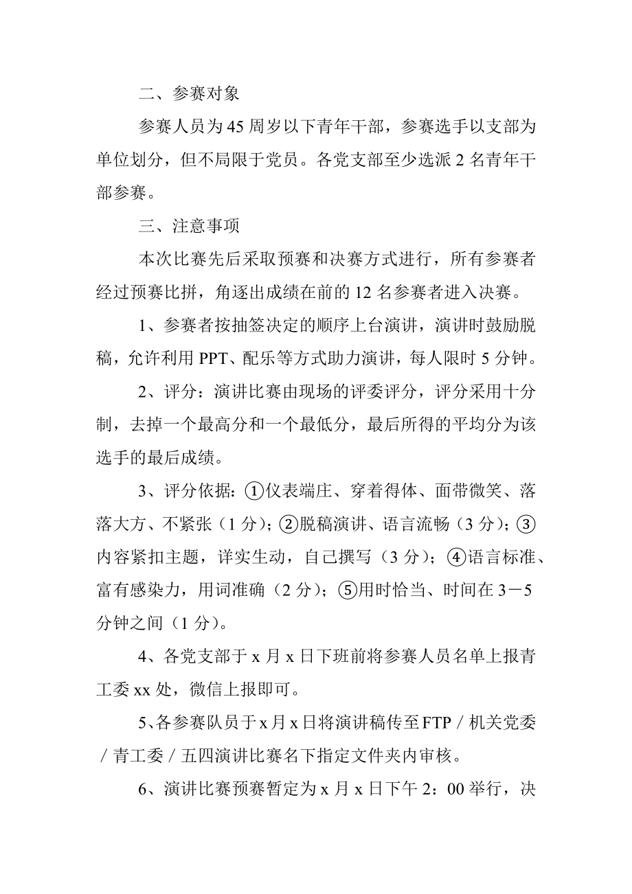 “学党史、强信念、跟党走”五四青年节演讲比赛活动方案范文.docx_第2页