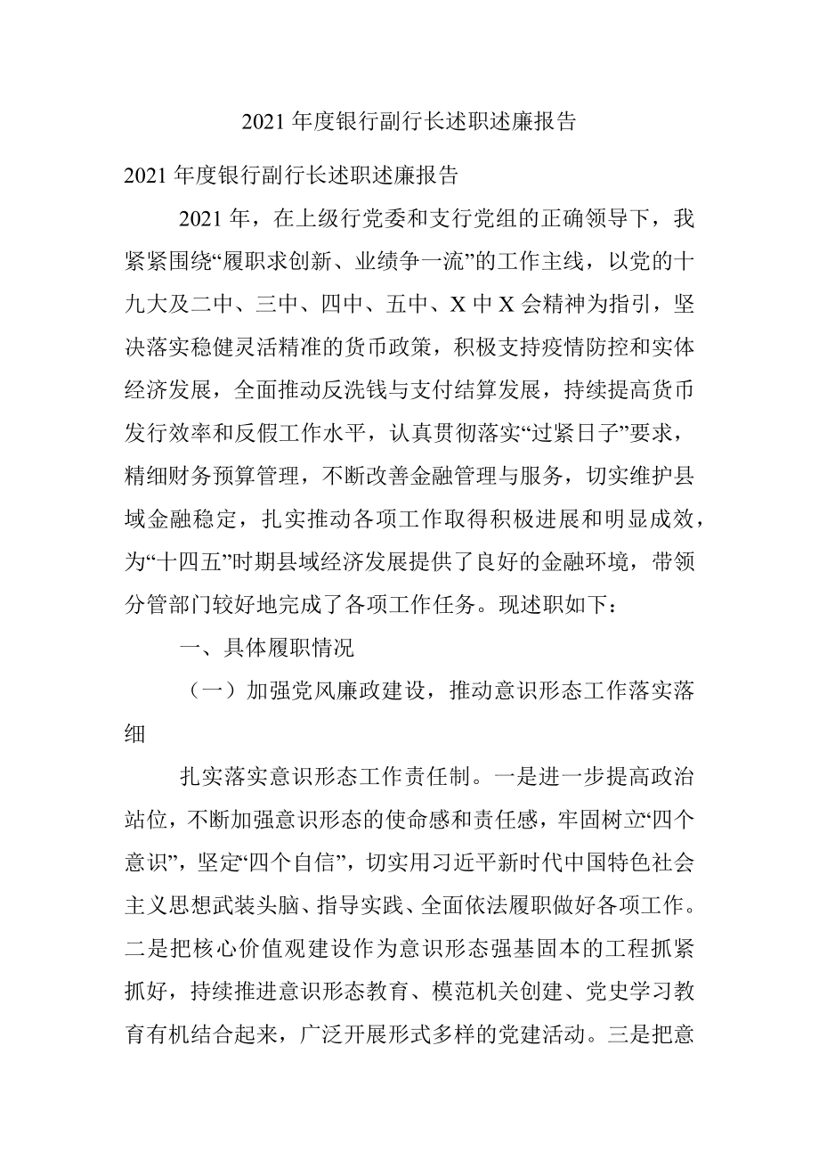 2021年度银行副行长述职述廉报告.docx_第1页