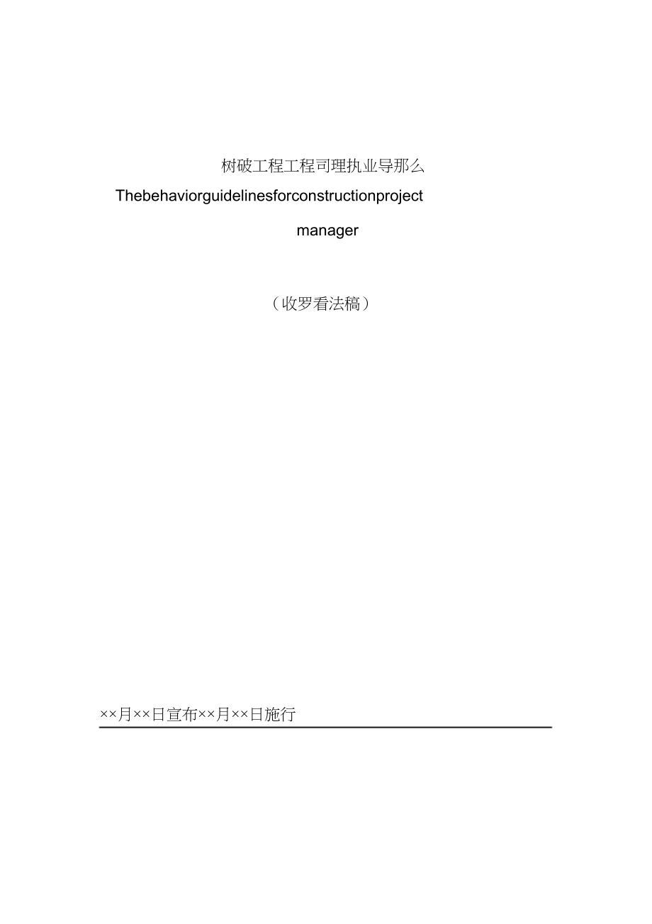 2023年建设工程项目经理执业导则.docx_第1页