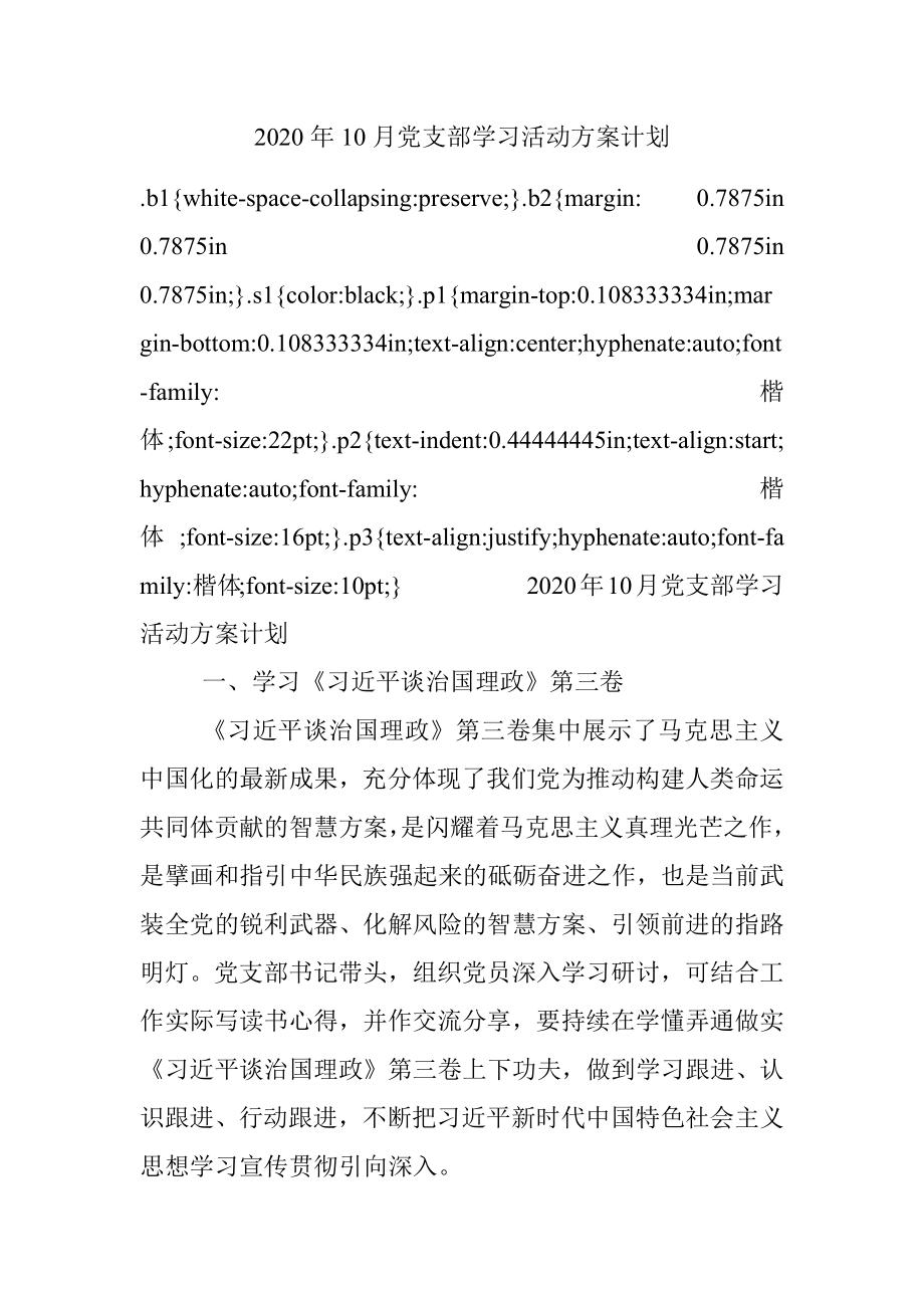 2020年10月党支部学习活动方案计划.docx_第1页