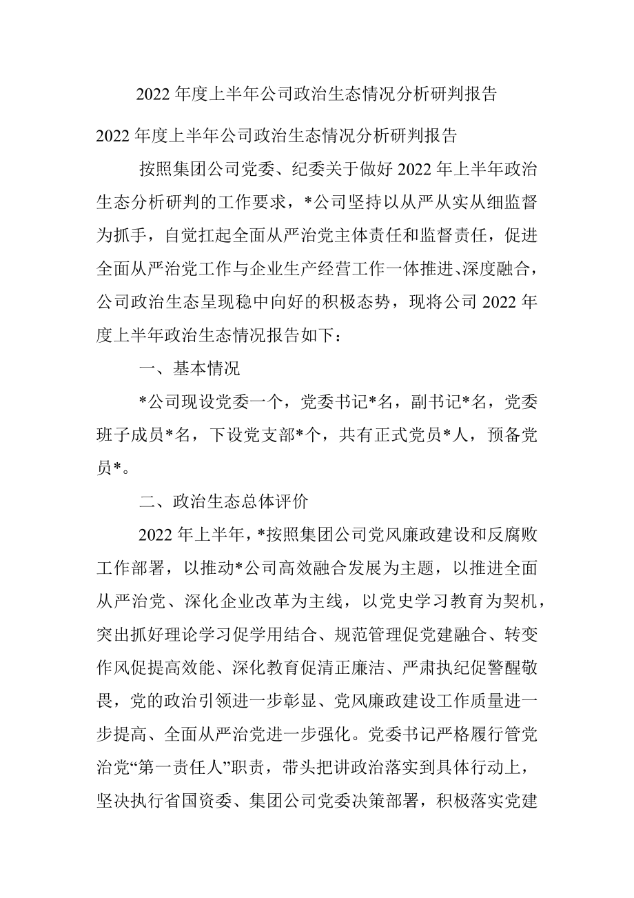 2022年度上半年公司政治生态情况分析研判报告.docx_第1页