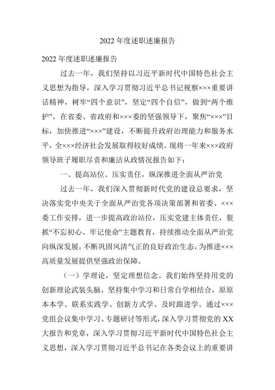 2022年度述职述廉报告.docx_第1页