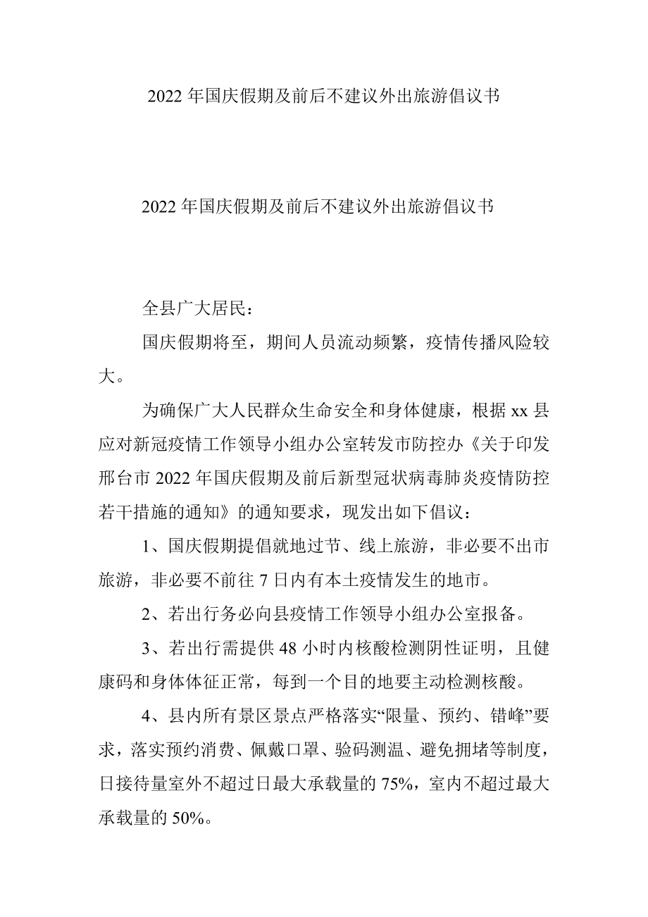 2022年国庆假期及前后不建议外出旅游倡议书.docx_第1页