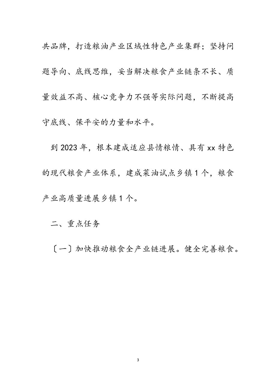 2023年某县坚持以高质量发展为目标加快建设现代化粮食产业体系的实施方案.doc_第3页