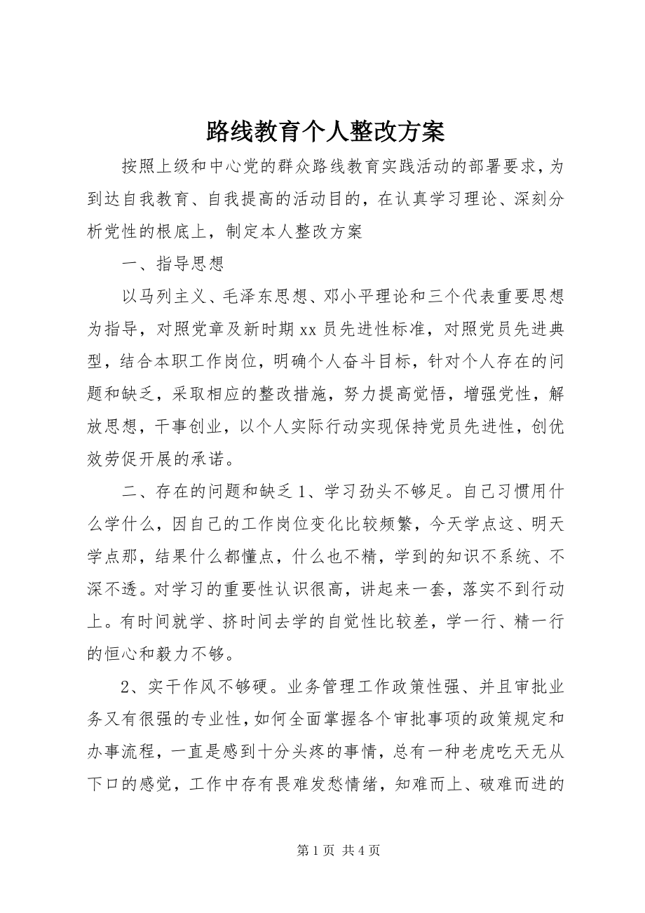 2023年路线教育个人整改方案.docx_第1页