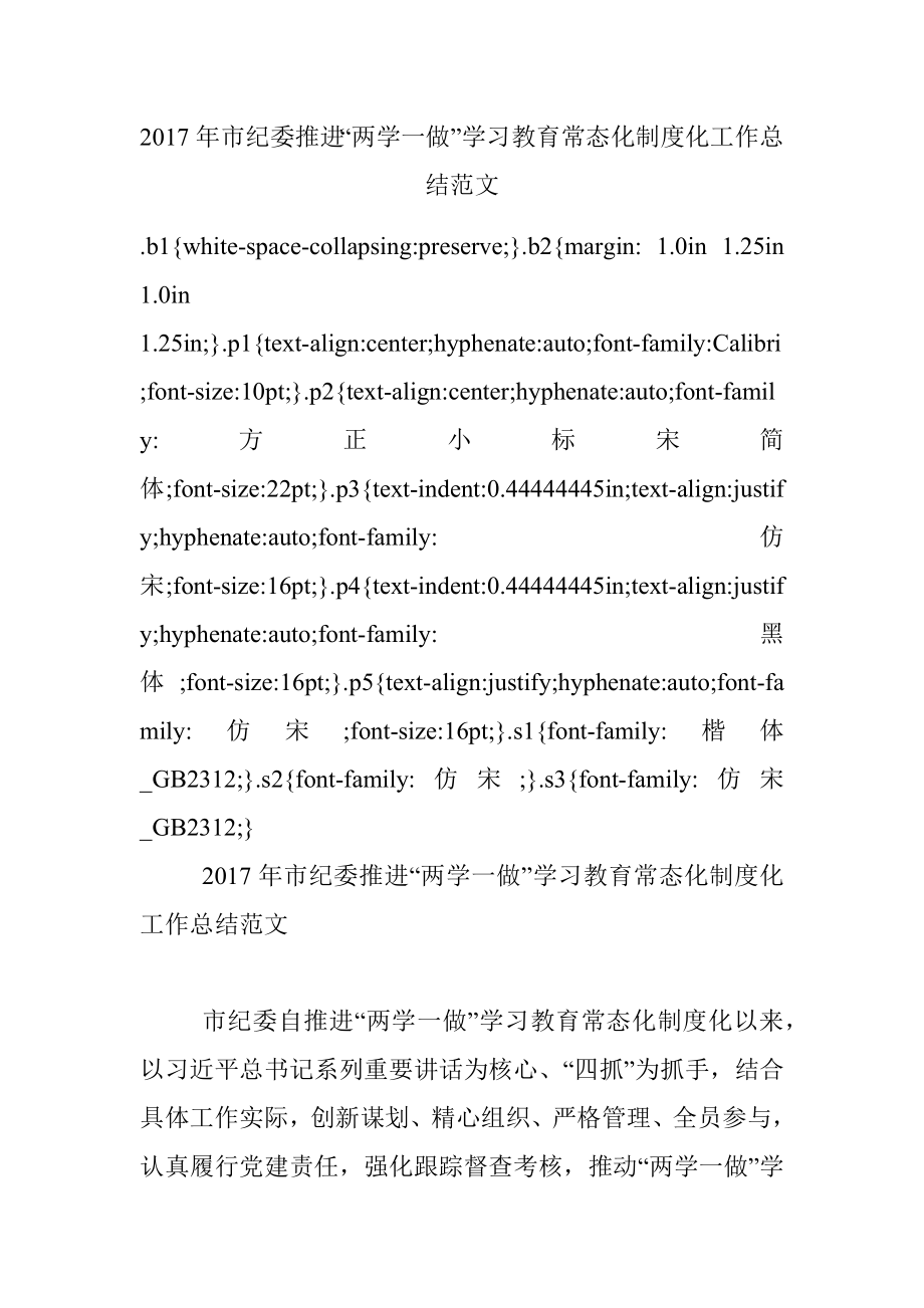 2017年市纪委推进“两学一做”学习教育常态化制度化工作总结范文.docx_第1页