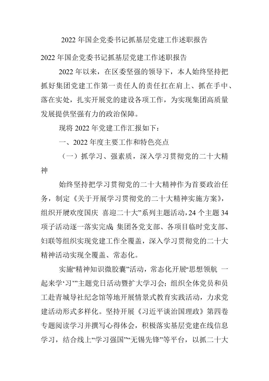 2022年国企党委书记抓基层党建工作述职报告.docx_第1页