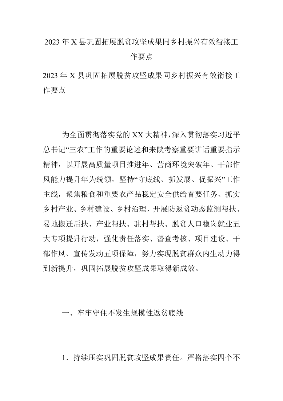 2023年X县巩固拓展脱贫攻坚成果同乡村振兴有效衔接工作要点.docx_第1页