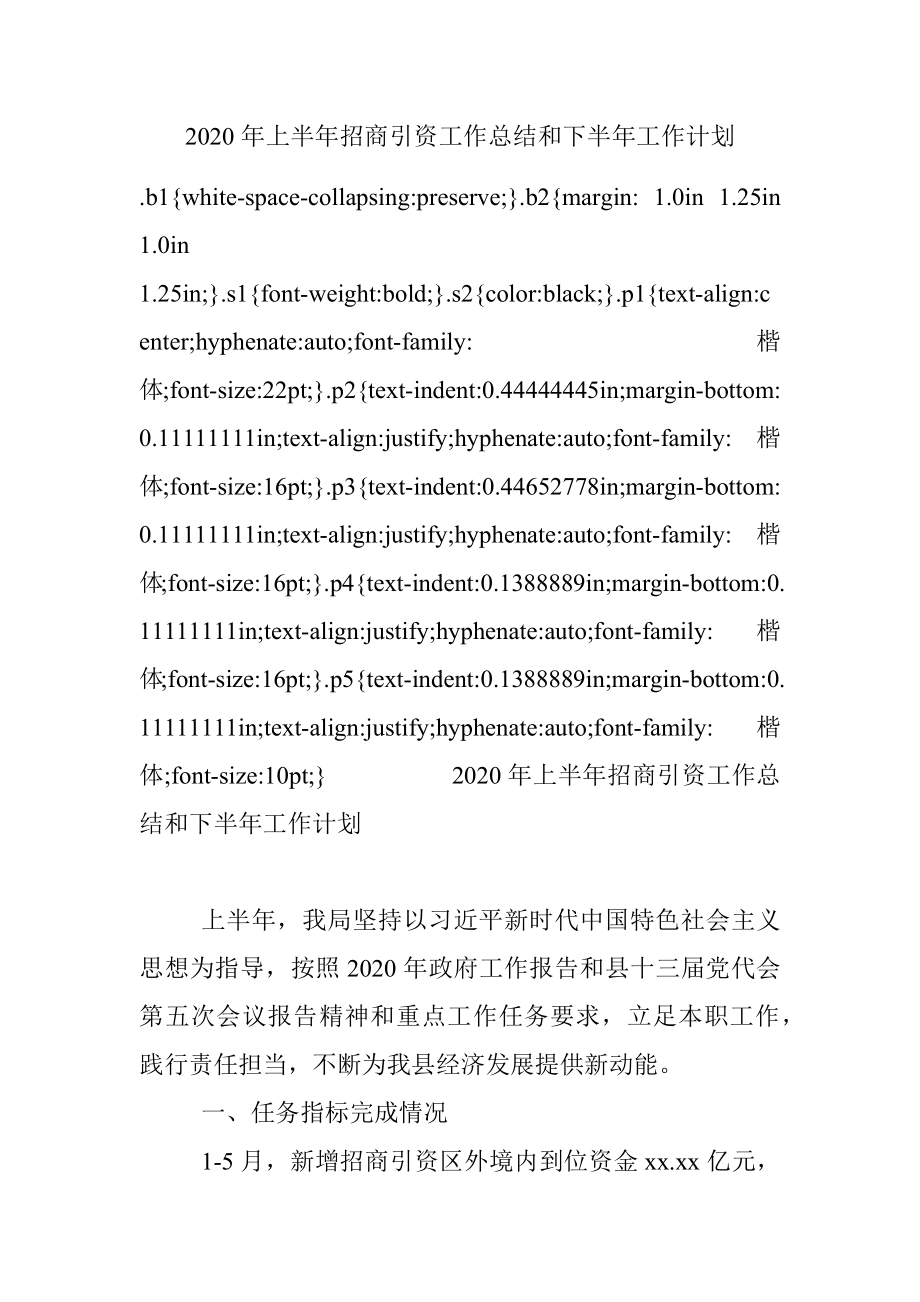 2020年上半年招商引资工作总结和下半年工作计划.docx_第1页