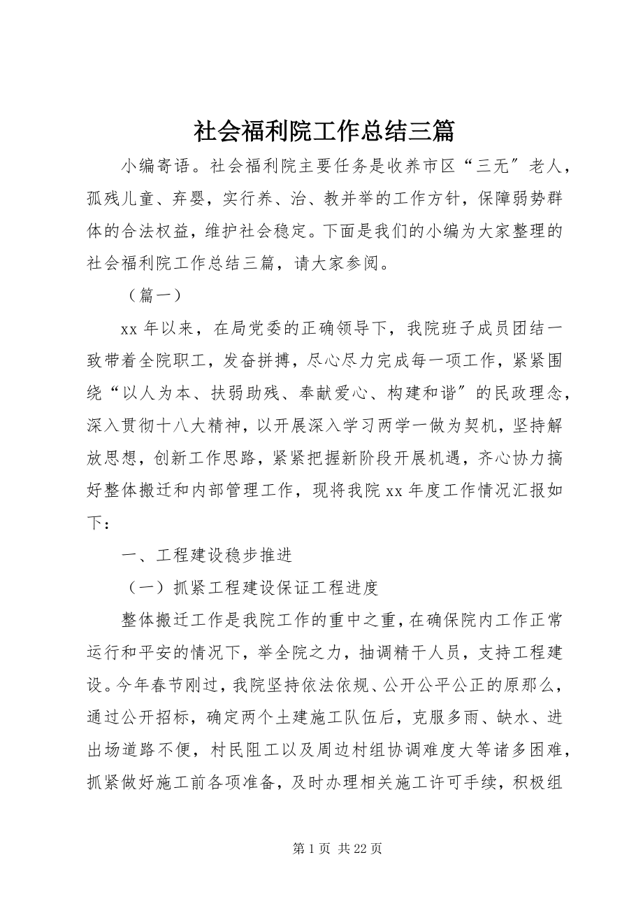 2023年社会福利院工作总结三篇.docx_第1页