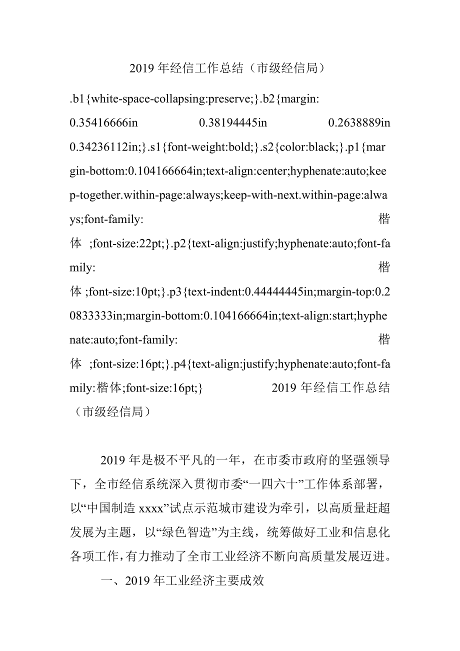 2019年经信工作总结（市级经信局）.docx_第1页