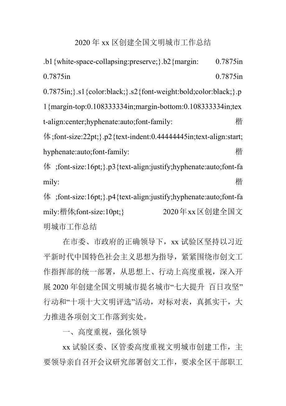 2020年xx区创建全国文明城市工作总结.docx_第1页