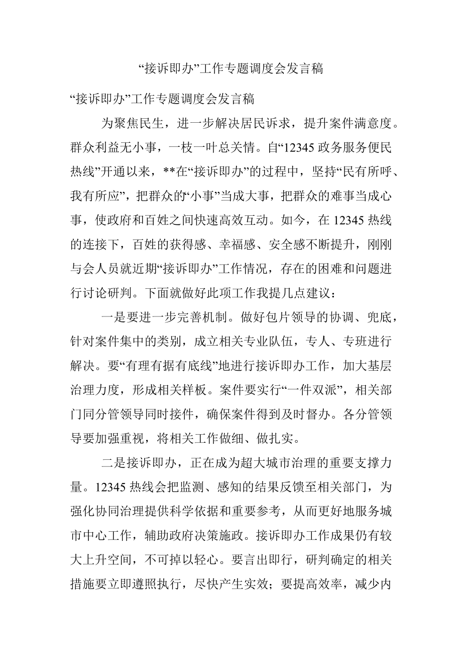 “接诉即办”工作专题调度会发言稿.docx_第1页