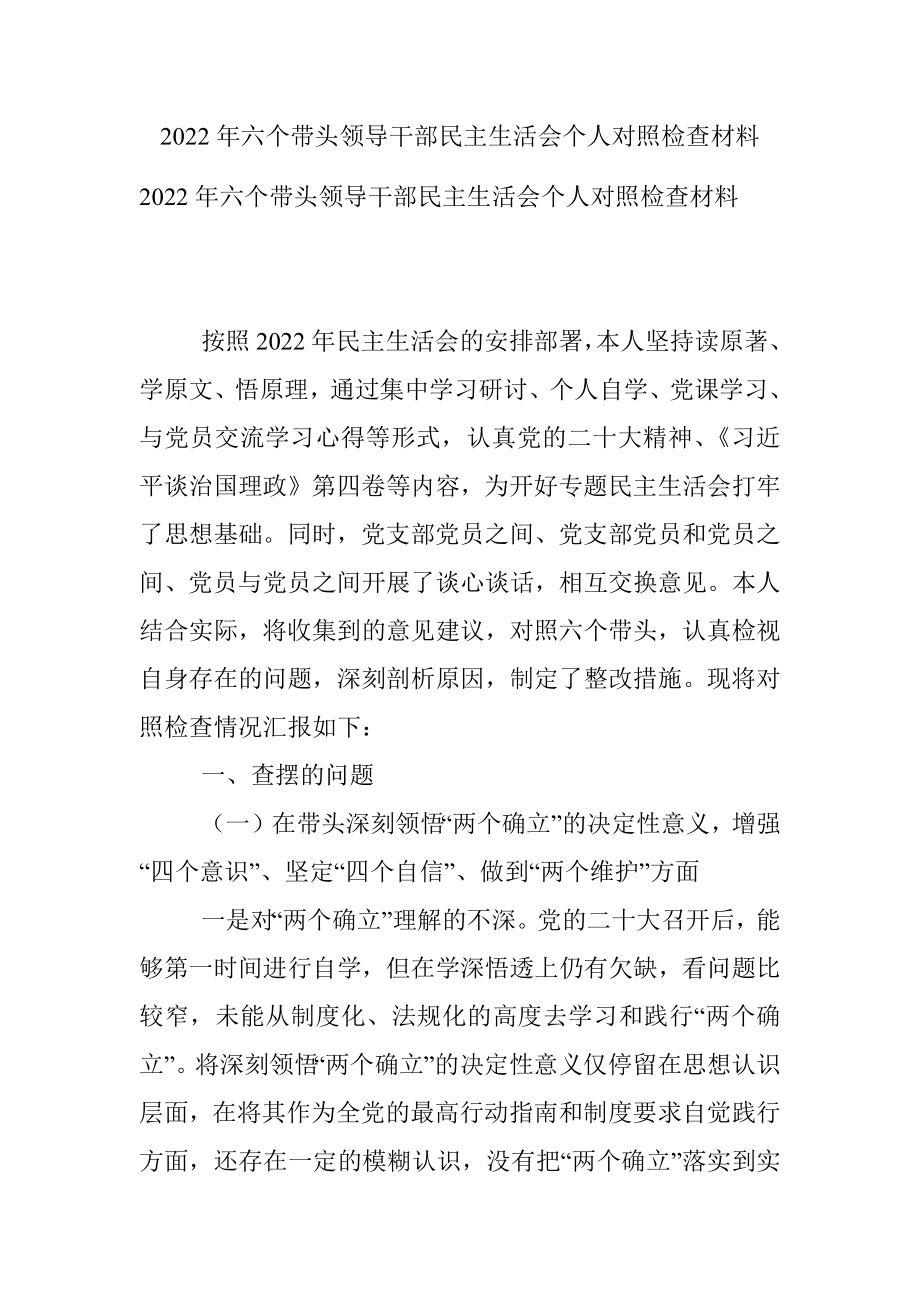 2022年六个带头领导干部民主生活会个人对照检查材料.docx_第1页