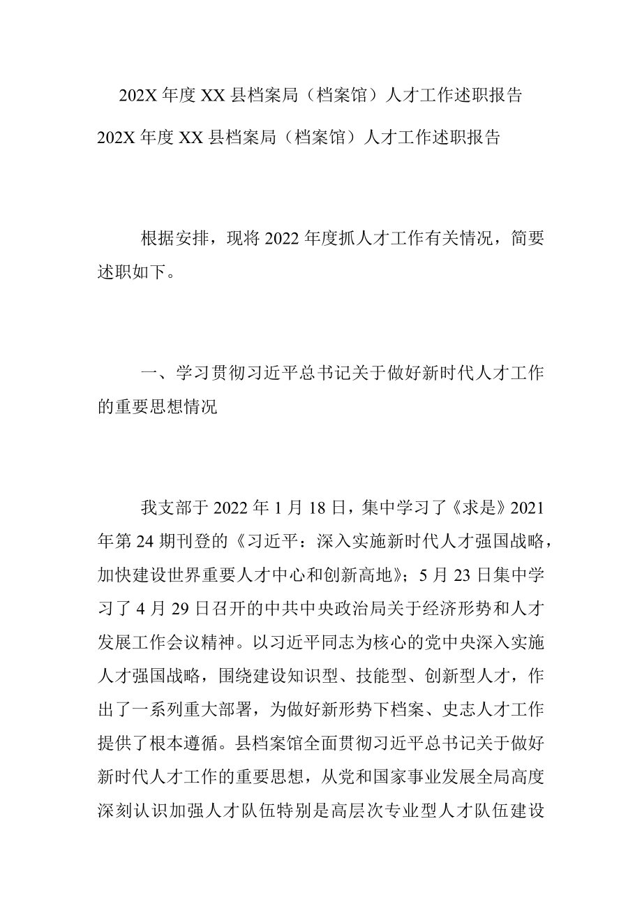 202X年度XX县档案局（档案馆）人才工作述职报告.docx_第1页