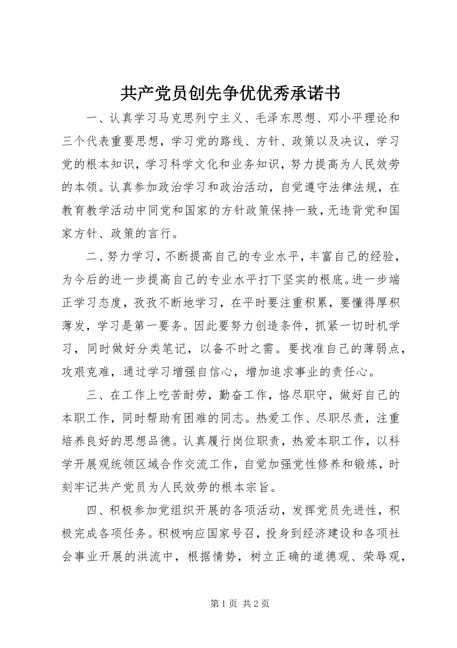 2023年共产党员创先争优优秀承诺书.docx_第1页