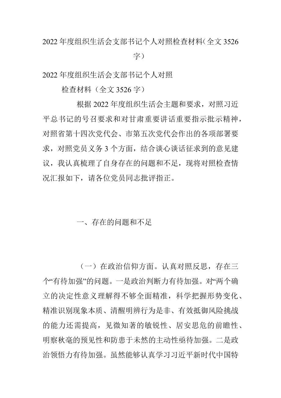 2022年度组织生活会支部书记个人对照检查材料（全文3526字）.docx_第1页