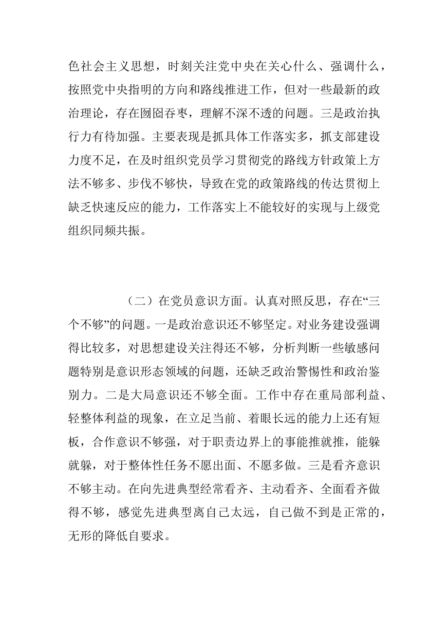 2022年度组织生活会支部书记个人对照检查材料（全文3526字）.docx_第2页