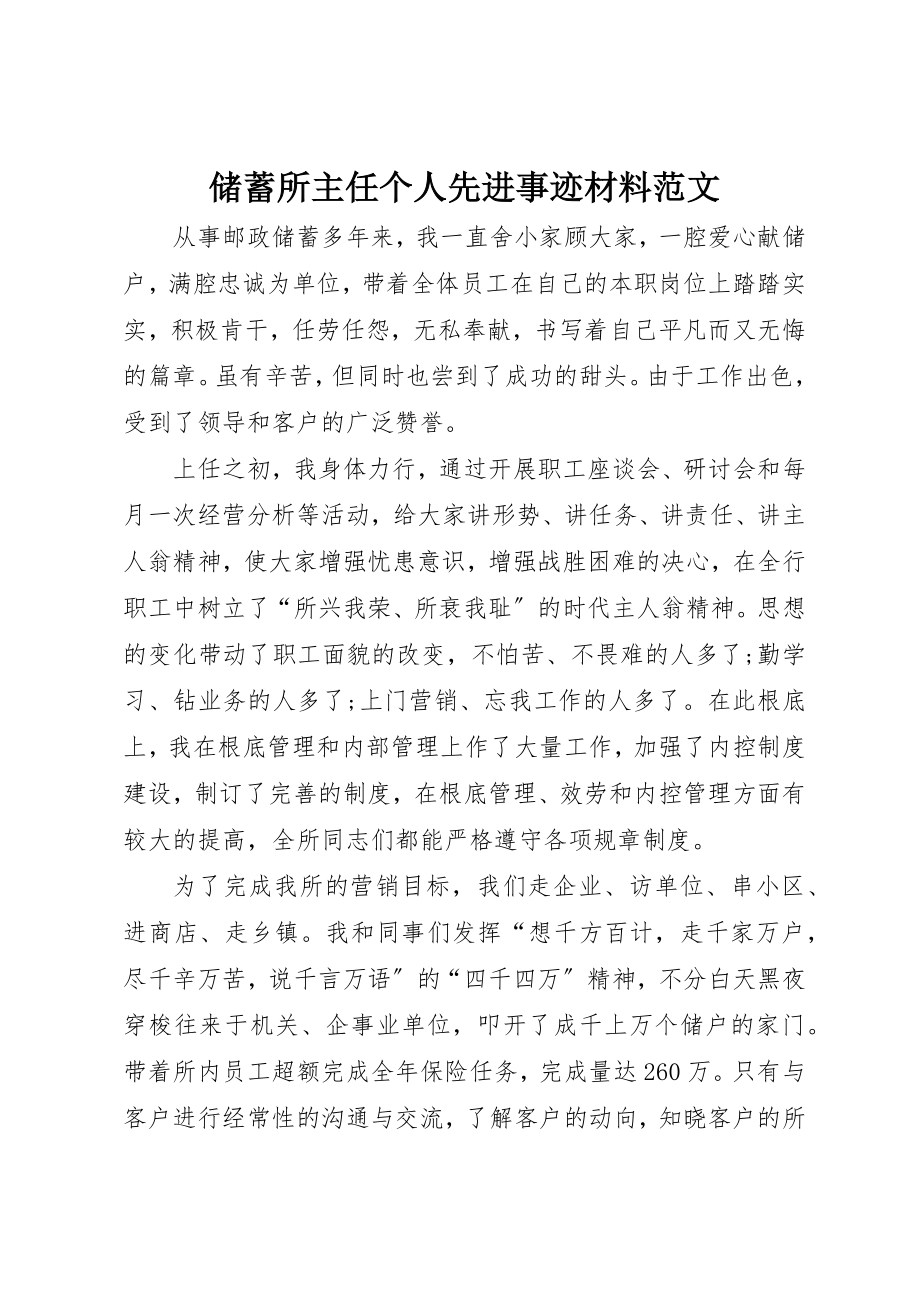 2023年储蓄所主任个人先进事迹材料.docx_第1页