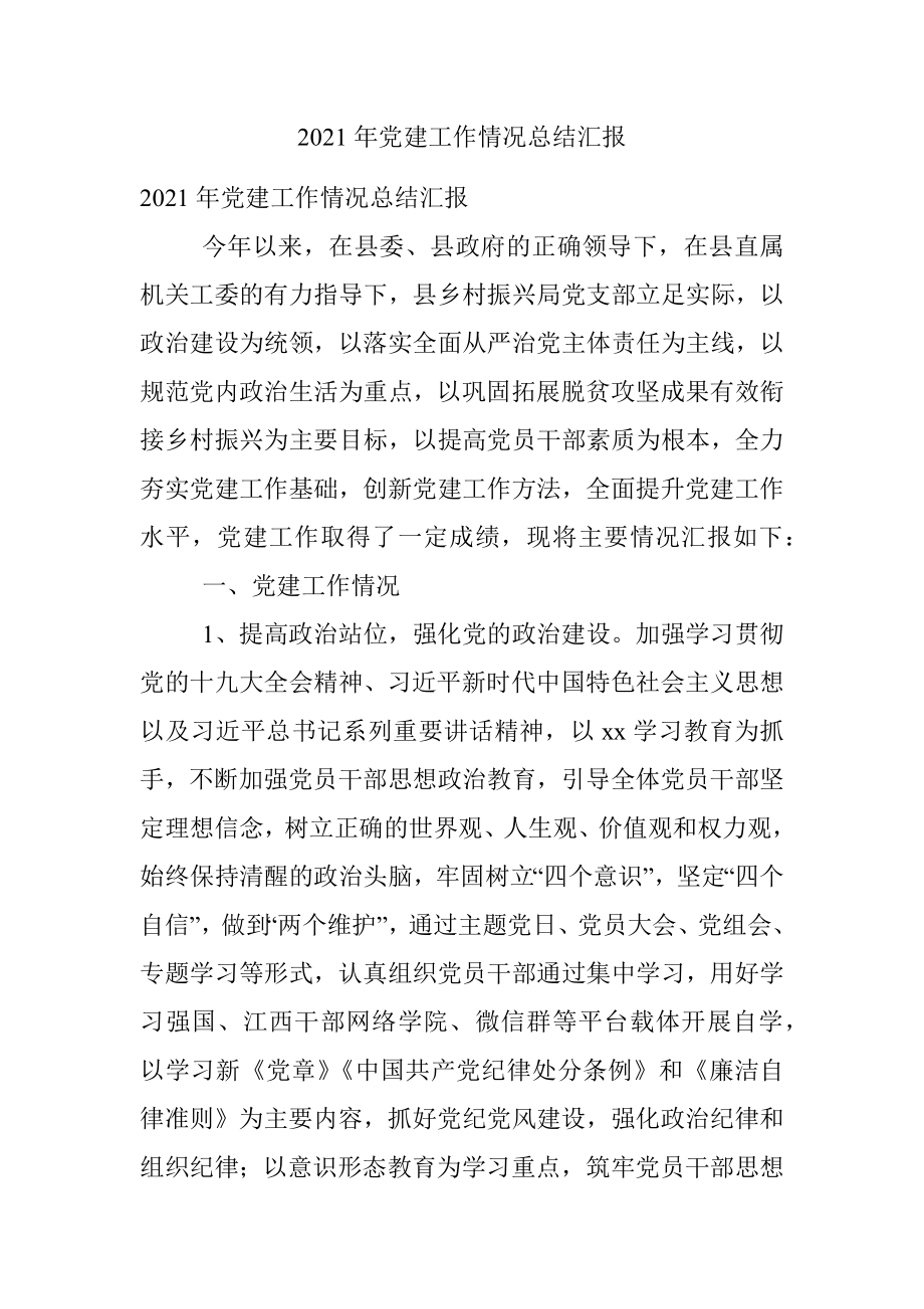 2021年党建工作情况总结汇报.docx_第1页