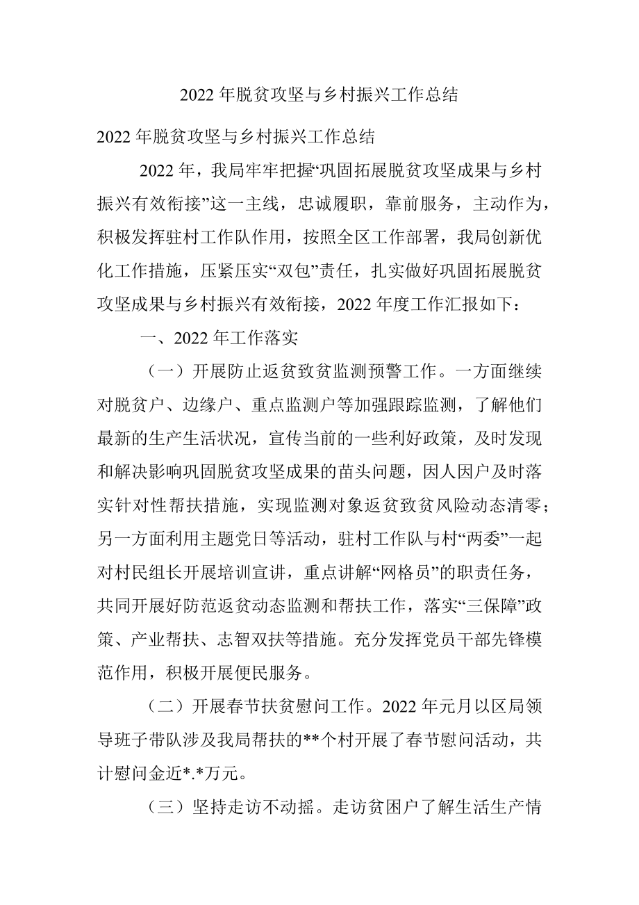 2022年脱贫攻坚与乡村振兴工作总结.docx_第1页