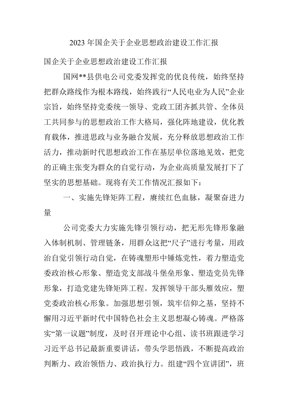 2023年国企关于企业思想政治建设工作汇报.docx_第1页