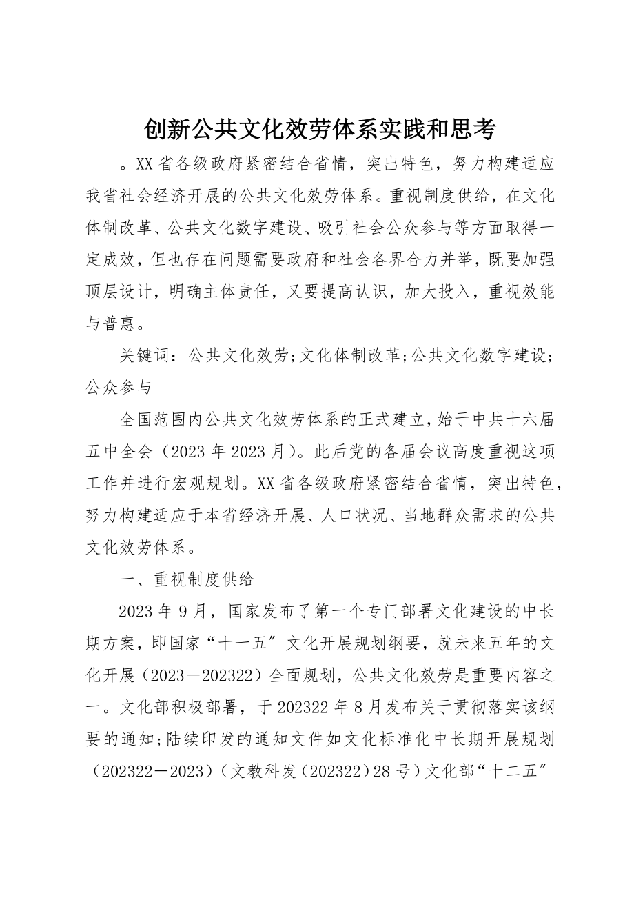 2023年创新公共文化服务体系实践和思考.docx_第1页