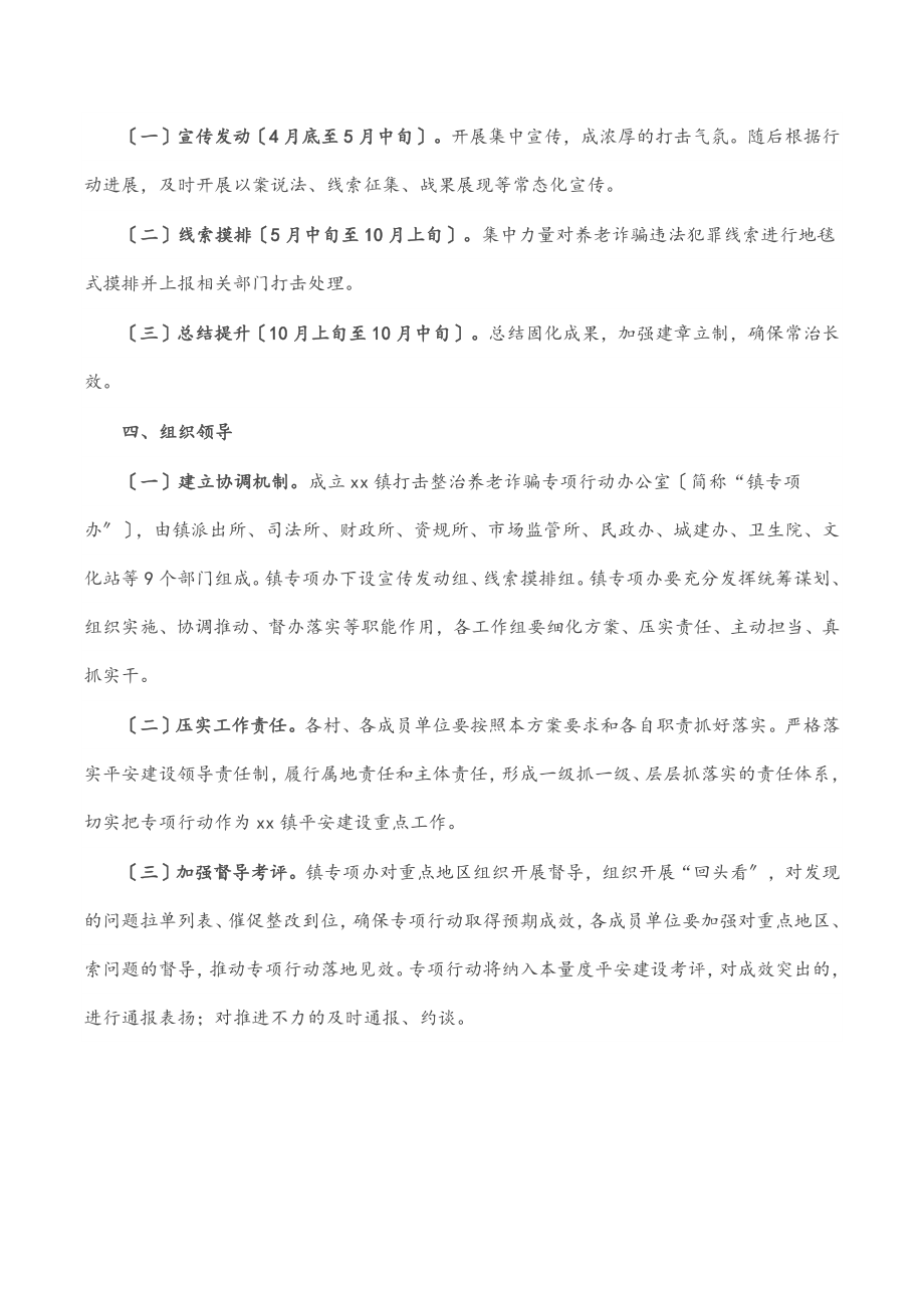 镇打击整治养老诈骗专项行动实施方案范文.docx_第3页