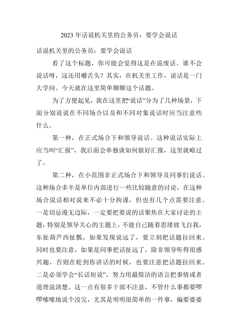 2023年话说机关里的公务员：要学会说话.docx_第1页