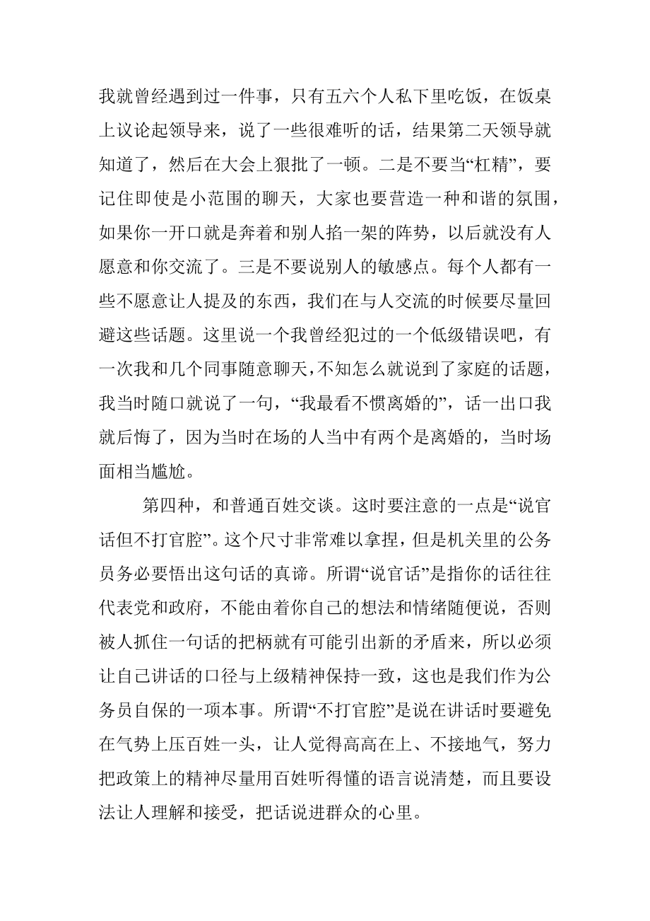 2023年话说机关里的公务员：要学会说话.docx_第3页