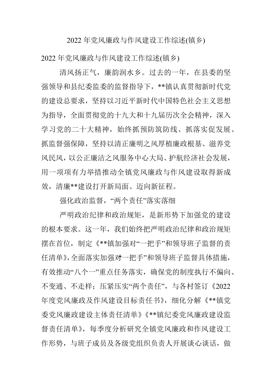 2022年党风廉政与作风建设工作综述(镇乡).docx_第1页