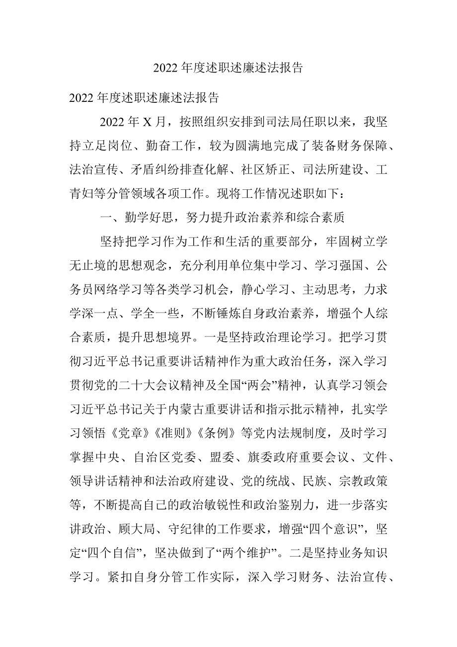 2022年度述职述廉述法报告.docx_第1页