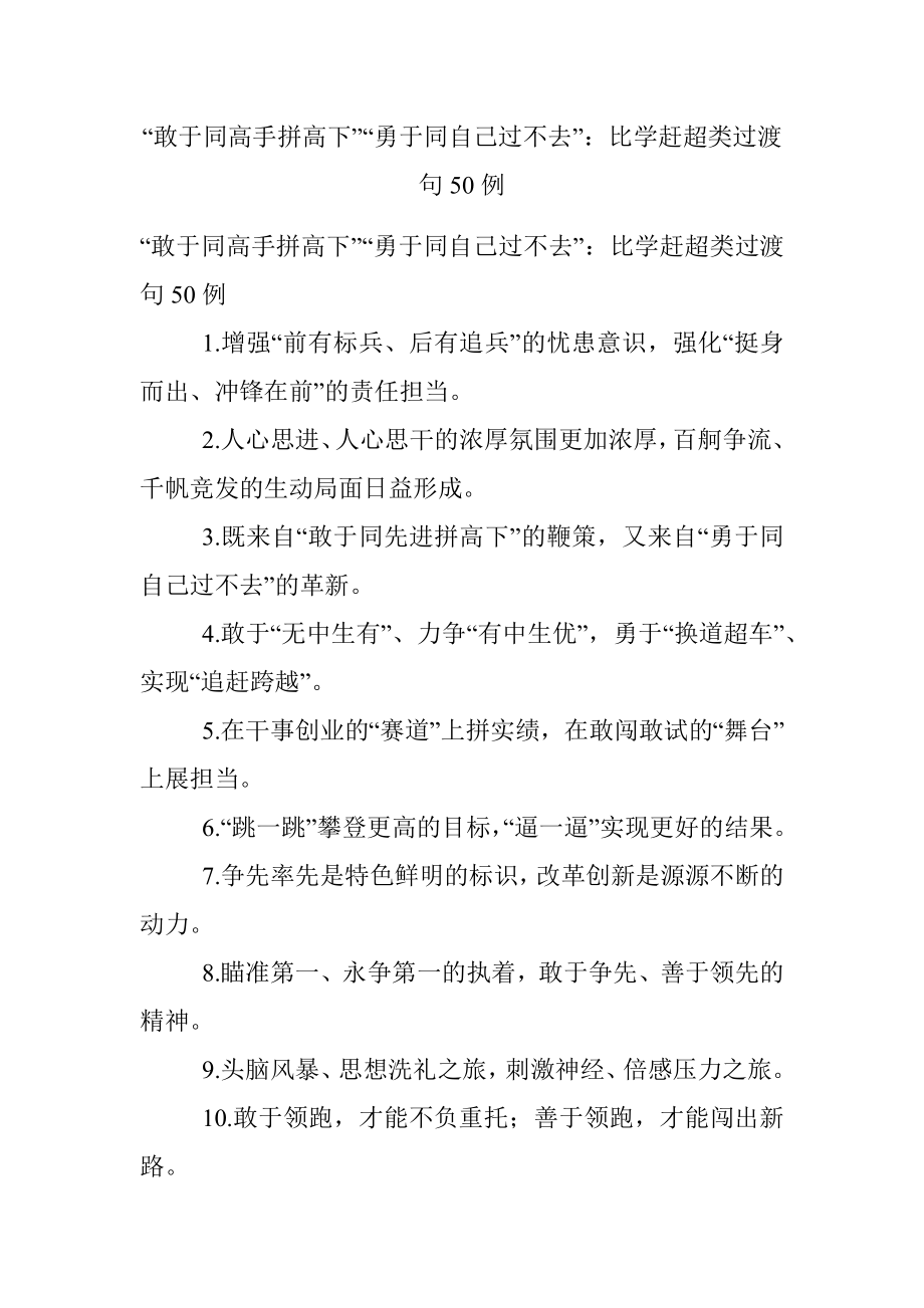 “敢于同高手拼高下”“勇于同自己过不去”：比学赶超类过渡句50例.docx_第1页