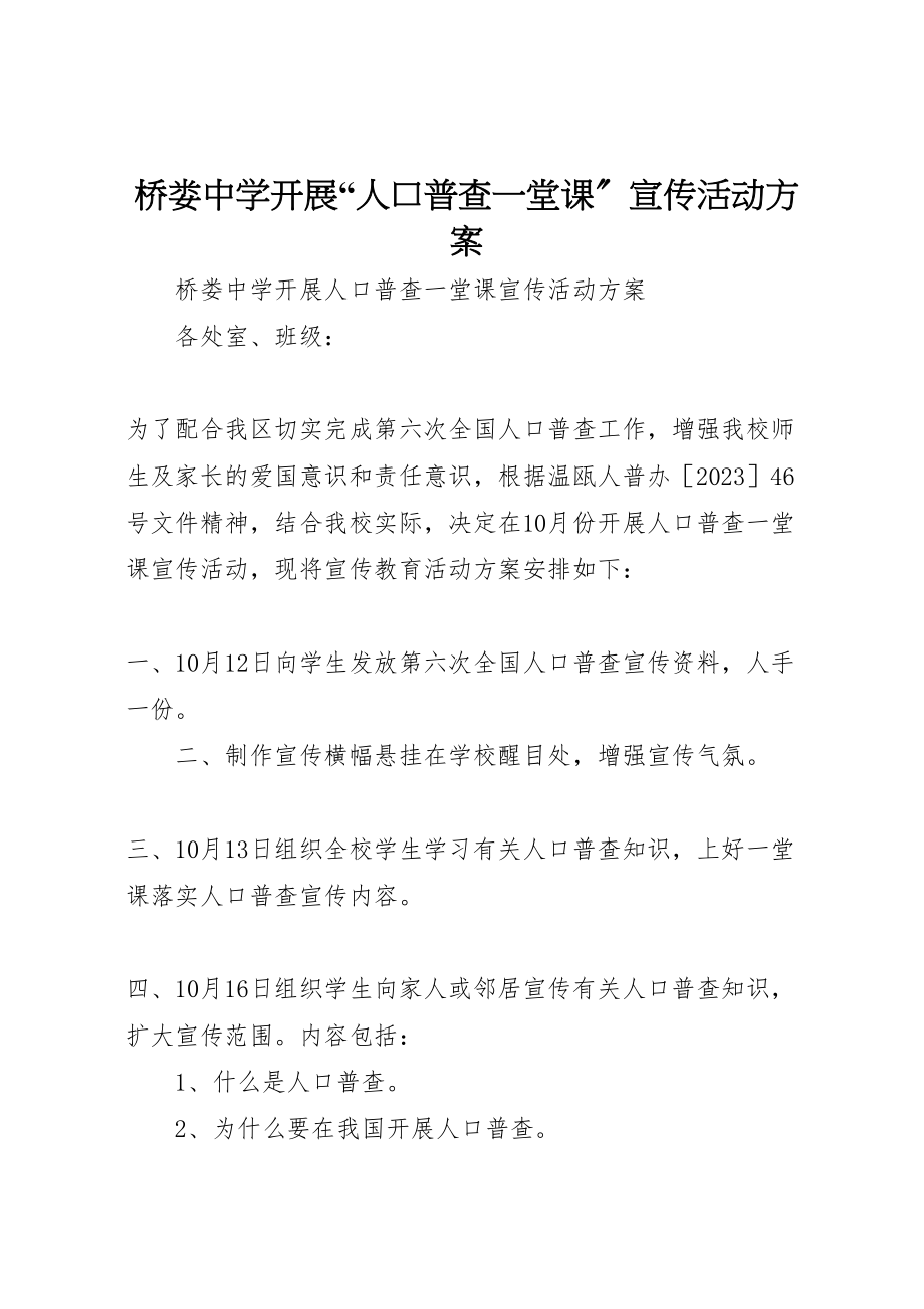 2023年桥娄中学开展人口普查一堂课宣传活动方案.doc_第1页