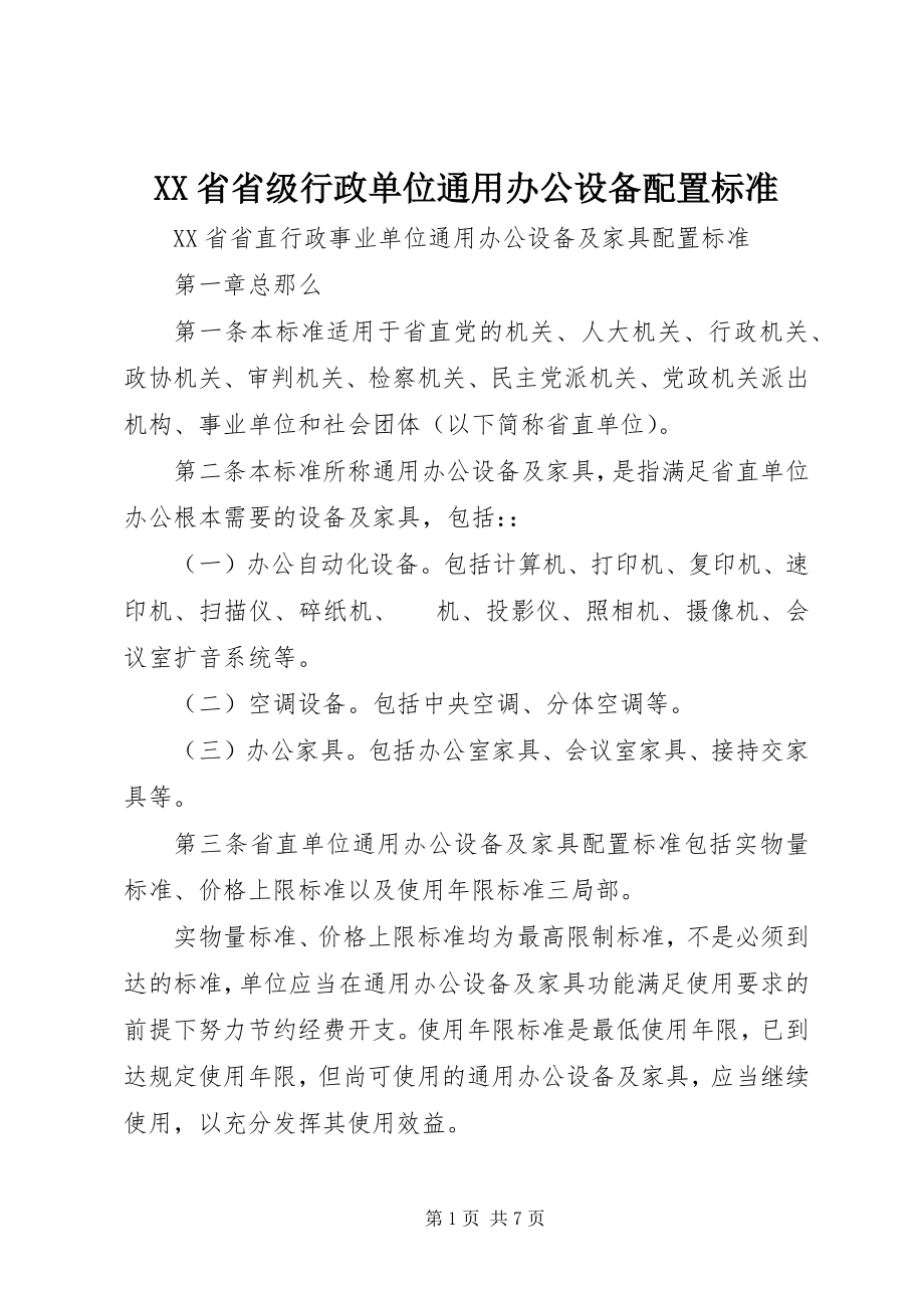 2023年XX省省级行政单位通用办公设备配置标准新编.docx_第1页