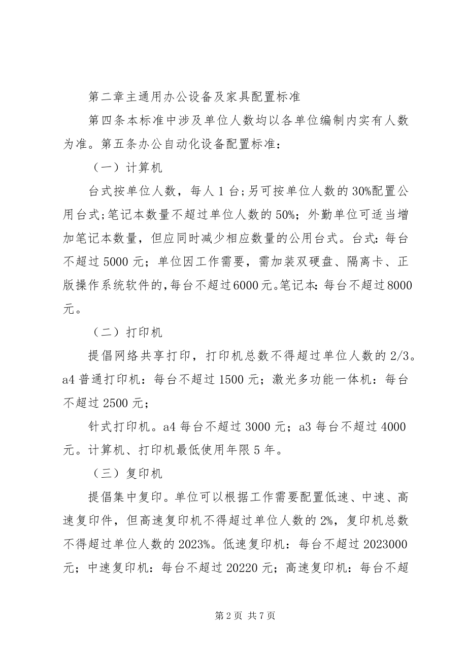 2023年XX省省级行政单位通用办公设备配置标准新编.docx_第2页