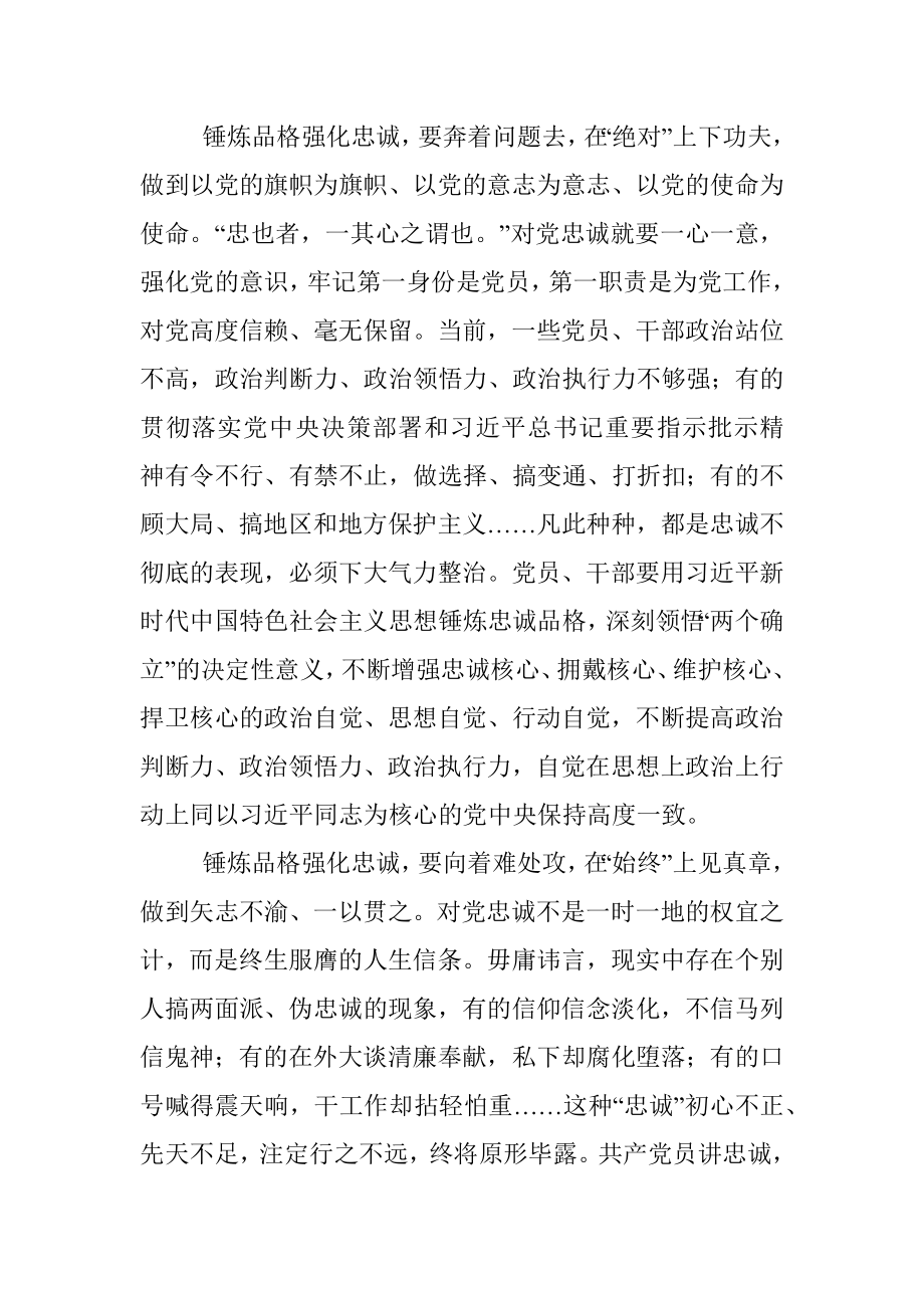 2023年党课：锤炼品格强化忠诚.docx_第2页